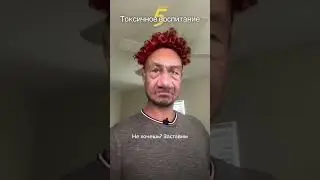 Токсичное воспитание 5