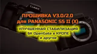 Прошивка V3.0 для Panasonic S5 II (X) - ТОПОВАЯ СТАБИЛИЗАЦИЯ. Sony  - вчерашний день