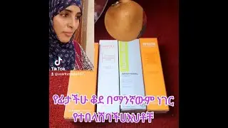 የፊታችሁ ቆዳ በማንኛውም ነገር የተበላሸባችሁ እህቶቸ ተጠቀሙ