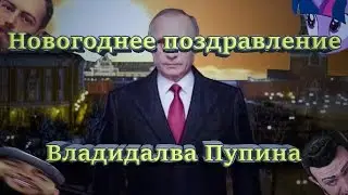 Новогоднее поздравление Владидалва Пупина | RYTP