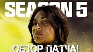 WARZONE! ОБЗОР 5 СЕЗОНА! И НОВОЙ КОНВЕРСИИ!
