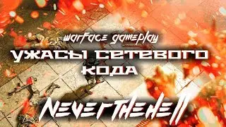 Ужасы Сетевого Кода в Warface