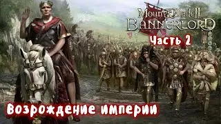 Мод Eagle Rising Mount and Blade 2 Bannerlord + Realistic Battle Mod. Стрим 2