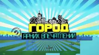 ГОРОД ЯРКИХ ВПЕЧАТЛЕНИЙ 20.06.18
