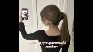 музыка для флешмоба 2022 manka tv 🥰🥰