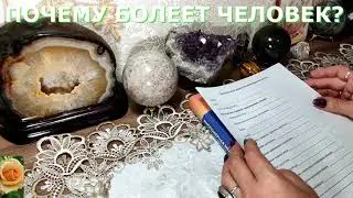 ПОЧЕМУ БОЛЕЕТ ЧЕЛОВЕК  ОТВЕТЫ НА  МНОГИЕ ВОПРОСЫ