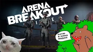 My second movie Arena Breakout Infinite/// мув по Arena Breakout infinite (part 2)