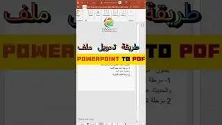 طريقة تحويل ملف powerpoint الى pdf