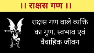 जन्म कुंडली में राक्षस गण का विचार | Rakshas gan Wale log kaise hote hai | Rakshas gan
