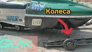 Колеса QUIK на снегоходе Рысь...