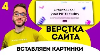 Верстка сайта FIGMA с нуля. Вставляем картинки. HTML/CSS/JS №4