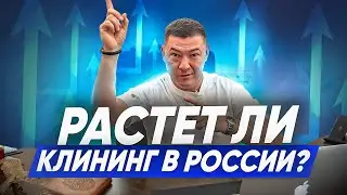 IS THE CLEANING BUSINESS GROWING IN RUSSIA? Cleaning business. Expert Cleaning Company.