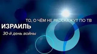 Израиль | То, о чем не расскажут по телевизору | 30-й день войны