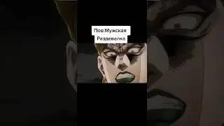 Дио и раздевалка #юмор #джоджомемы