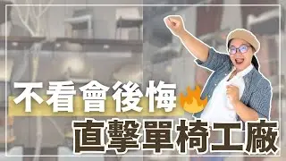 直擊單椅工廠！你不知道的超多用途，不看會後悔的設計靈感🔥
