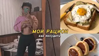 Мой рацион || как я худею , мотивация , домашний день
