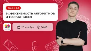 Теория чисел и Эффективность алгоритмов | ЕГЭ  2022 | 99 Баллов | Информатика