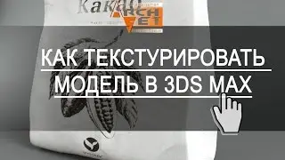 Как текстурировать модель в 3DS MAX  Как наложить рисунок на текстуру бумаги 3DS MAX