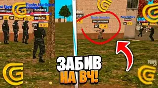 ГРАНД МОБАЙЛ ЗАБИВ ВЧ
