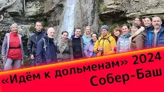 Приглашаем на Практикум-Пробуждение «Идём к дольменам» Собер-Баш 2024