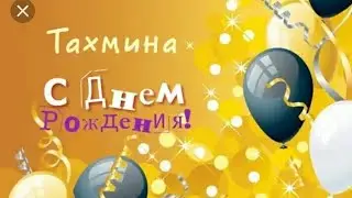 Поздравление с днём рождения Тахмина:)