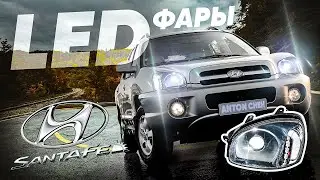 Led фары Hyundai Santa Fe