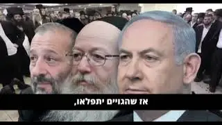סרטון תעמולה של ליברמן נגד החרדים