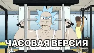 Rick and Morty. Рик и Саммер качаются (Часовая версия)