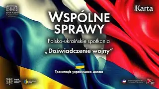 «Досвід війни» | дискусія в рамках циклу польсько-українських зустрічей «Спільні справи»