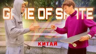 GAME OF SKATE CHINA