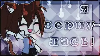 //Я ВЕРНУЛАСЬ!//gacha life