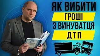 Як оформити позив до суду на винуватця ДТП❓|💲Стягнення коштів ➡️ Замовити послуги юриста по ДТП✅