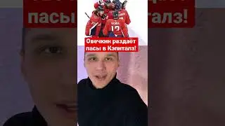Александр Овечкин как всегда в атаке Кэпиталз? Русские в НХЛ 2021! 