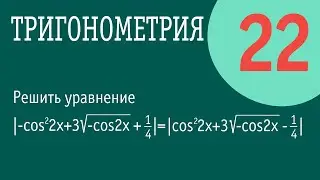 Решение тригонометрических уравнений - 22