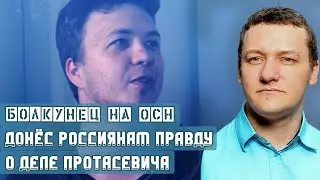 Болкунец на ОСН донёс россиянам правду о деле Протасевича