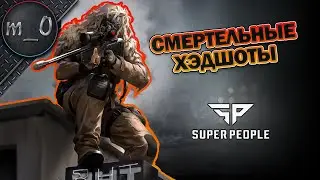 Смертельные хэдшоты / Как отыгрывать на снайпере / SUPER PEOPLE