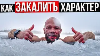 КАК ЗАКАЛИТЬ ХАРАКТЕР