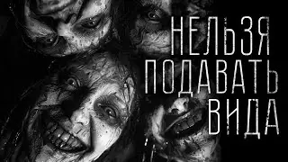 Страшные истории - НЕЛЬЗЯ ПОДАВАТЬ ВИДА. Страшилка на ночь.