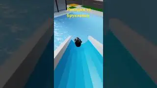 рокадия против брукхевен