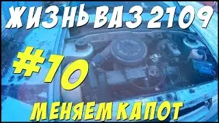 МЕНЯЕМ КАПОТ НА ВАЗ 2109.