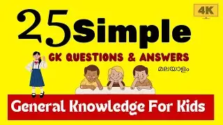 PART1: പൊതുവിജ്ഞാന ക്വിസ് | Basic GK Questions in Malayalam 2023 | GK Malayalam l General Knowledge