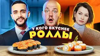 У КОГО ВКУСНЕЕ РОЛЛЫ? ГАЛИЧ ИЛИ ГАСАНОВ? **результат удивил**