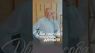 Два способа получить #деньги 💰 #Торсунов