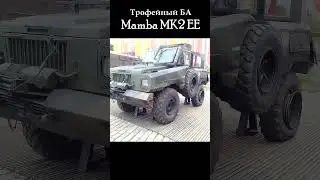 Трофей Армии РОССИИ!!! СЛАВА РОССИИ!!! #новинка #рек #searching #zaнаших #победабудетзанами #shorts