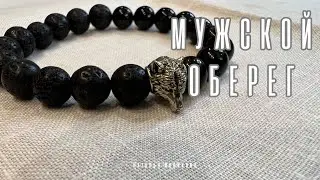 Мужской оберег