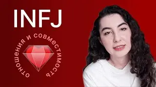 INFJ – Relationships and Compatibility