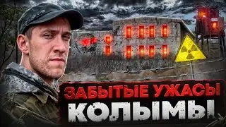 Путешествие В МАГАДАН | 3 серия | УРАНОВЫЕ РУДНИКИ и ЗАБРОШЕННАЯ ТЮРЬМА