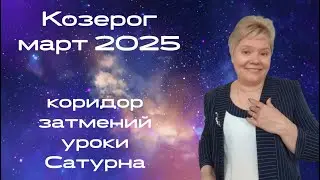 Козерог март