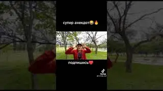 Супер анекдот😹