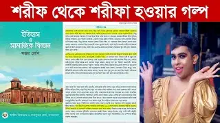 শরীফ থেকে শরীফা হওয়ার গল্প, সপ্তম শ্রেণীর বই থেকে সরাসরি | আসিফ মাহতাব | Asif Mahtab Brac University